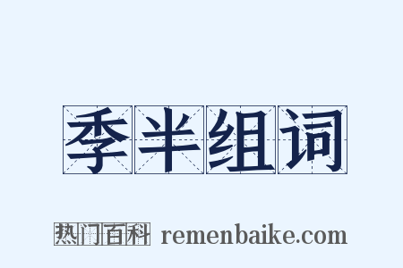 季半组词是什么意思的图片